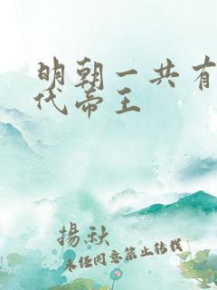 明朝一共有多少代帝王