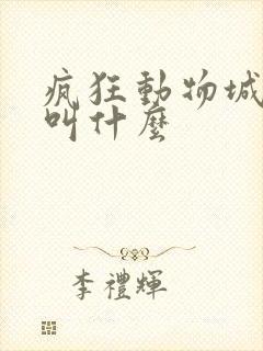 疯狂动物城树懒叫什么