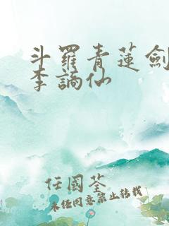 斗罗青莲剑仙,李谪仙