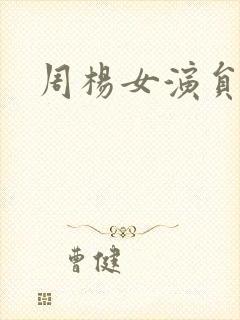 周杨女演员