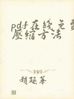 pdf在线免费压缩方法