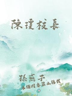 陈琼校长