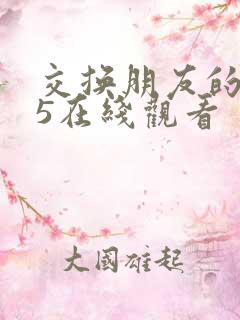 交换朋友的妻子5在线观看