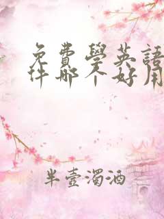 免费学英语的软件哪个好用app