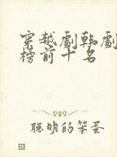 穿越剧韩剧排行榜前十名