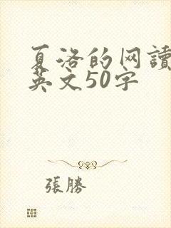 夏洛的网读后感英文50字