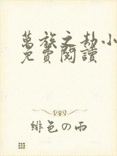 万族之劫小说的免费阅读