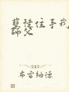 孽徒住手我是你师父