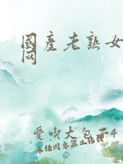 国产老熟女视频网