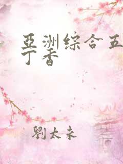 亚洲综合五月天丁香