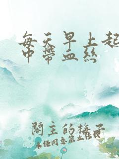 每天早上起来痰中带血丝
