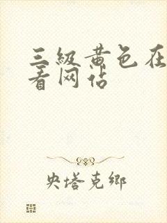 三级黄色在线观看网站