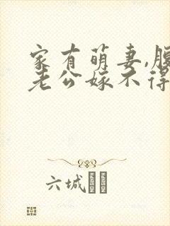 家有萌妻,腹黑老公嫁不得