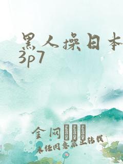 黑人操日本女优3p7