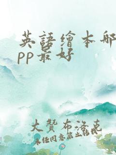 英语绘本哪个app最好 英语绘本哪个app最好