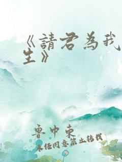 《请君为我续长生》