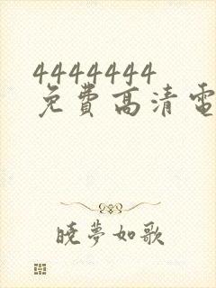4444444免费高清电视剧大全