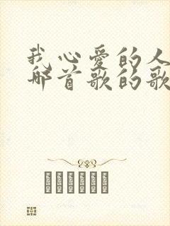我心爱的人啊是哪首歌的歌词