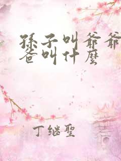 孙子叫爷爷的爸爸叫什么