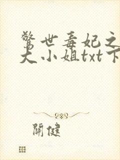 惊世毒妃之轻狂大小姐txt下载完本