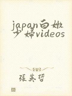 japan白嫩少妇videos