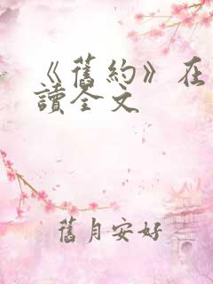 《旧约》在线阅读全文 《旧约》在线阅读全文