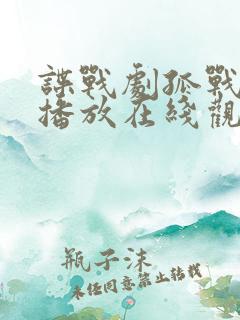 谍战剧孤战免费播放在线观看 谍战剧孤战免费播放在线观看