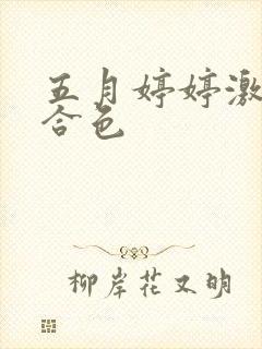 五月婷婷激情综合色