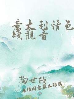 意大利情色片在线观看