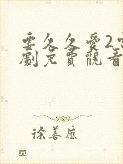 要久久爱2电视剧免费观看全集