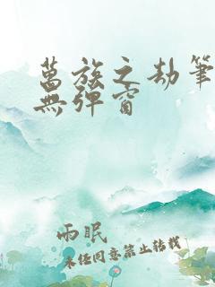 万族之劫笔趣阁无弹窗