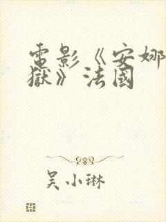 电影《安娜的监狱》法国