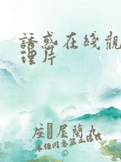 诱惑在线观看伦理片