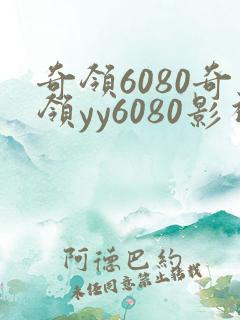 奇领6080奇领yy6080影视播放榜上佳婿