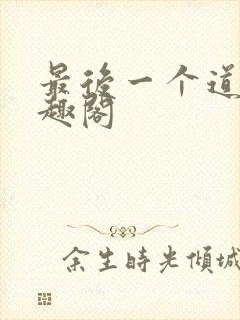 最后一个道士笔趣阁