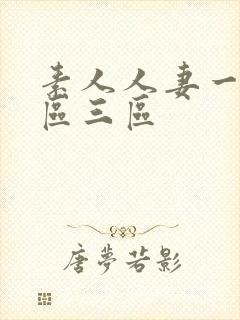 素人人妻一区二区三区