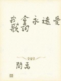我会永远爱着你歌词
