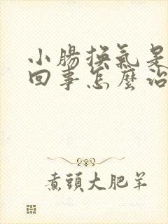 小肠换气是怎么回事怎么治
