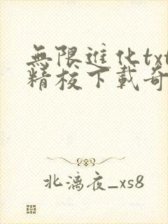 无限进化txt精校下载奇书网