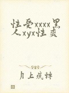 性受xxxx黑人xyx性爽