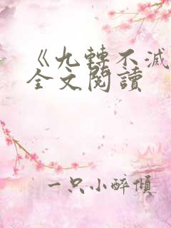 《九转不灭经》全文阅读