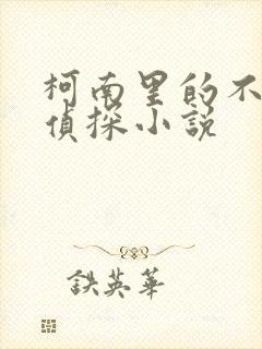 柯南里的不柯学侦探小说