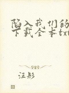 陷入我们的热恋下载全本txt