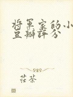 将军家的小娘子豆瓣评分