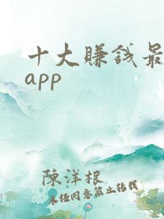 十大赚钱最快的app