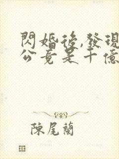 闪婚后,发现老公竟是千亿大佬电子书阅读