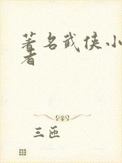 著名武侠小说作者
