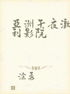 亚洲午夜激情福利影院
