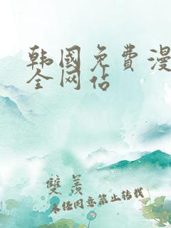 韩国免费漫画大全网站