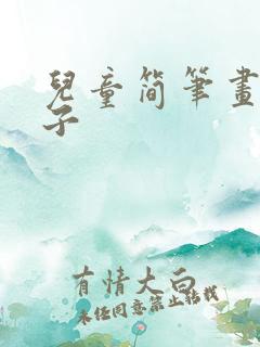 儿童简笔画画猴子